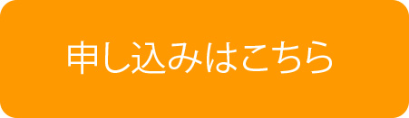 申し込みはこちら